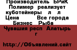 Производитель «БРиК-Полимер» реализует куботейнеры 23л 12л   › Цена ­ 125 - Все города Бизнес » Рыба   . Чувашия респ.,Алатырь г.